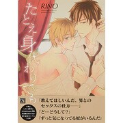 たとえ身代わりでも（ディアプラスコミックス） [コミック]