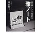 雅ノート―勝負師としての相撲哲学 [単行本]