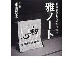 雅ノート―勝負師としての相撲哲学 [単行本]