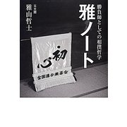 雅ノート―勝負師としての相撲哲学 [単行本]