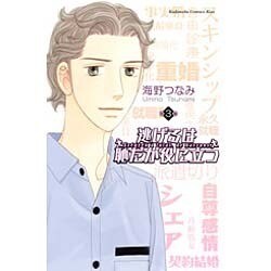 逃げるは恥だが役に立つ（3）(KC　KISS) [コミック]