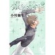 銀盤騎士 3（講談社コミックスキス） [コミック]