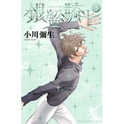 銀盤騎士 3（講談社コミックスキス） [コミック]