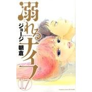 溺れるナイフ（17）＜完＞(講談社コミックス別冊フレンド) [コミック]