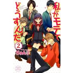 私がモテてどうすんだ（2）(講談社コミックス別冊フレンド) [コミック]