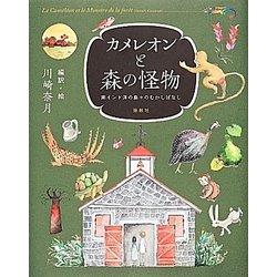 カメレオンと森の怪物―南インド洋の島々のむかしばなし [単行本]