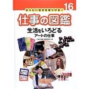 生活をいろどるアートの仕事(なりたい自分を見つける!仕事の図鑑〈16〉) [全集叢書]