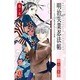 明治失業忍法帖 5－じゃじゃ馬主君とリストラ忍者（ボニータコミックスα） [コミック]