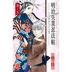 明治失業忍法帖 5－じゃじゃ馬主君とリストラ忍者（ボニータコミックスα） [コミック]