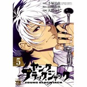 ヤングブラック・ジャック 5（ヤングチャンピオンコミックス） [コミック]