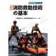図解 消防救助技術の基本(警防技術基本シリーズ〈1〉) [単行本]