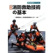 図解 消防救助技術の基本(警防技術基本シリーズ〈1〉) [単行本]
