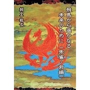 飛鳥から遥かなる未来のために(朱雀・前編) [単行本]
