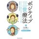 ポジティブ三世療法―ポジティブ心理学によるインナーチャイルド療法、前世療法、未来世療法 [単行本]