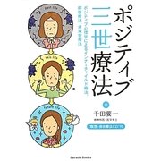 ポジティブ三世療法―ポジティブ心理学によるインナーチャイルド療法、前世療法、未来世療法 [単行本]