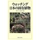 ウォッチング日本の固有植物 [図鑑]