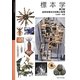 標本学―自然史標本の収集と管理 第2版 (国立科学博物館叢書〈3〉) [全集叢書]
