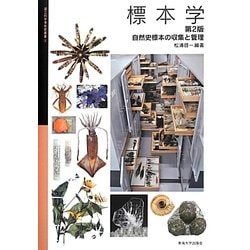 標本学―自然史標本の収集と管理 第2版 (国立科学博物館叢書〈3〉) [全集叢書]