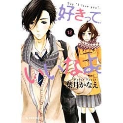 ヨドバシ.com - 好きっていいなよ。（12）(KC デザート) [コミック] 通販【全品無料配達】