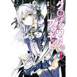 クロックワーク・プラネット 1（シリウスコミックス） [コミック]