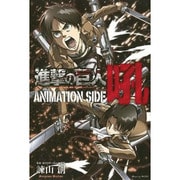 進撃の巨人ANIMATION SIDE吼（KCデラックス） [コミック]