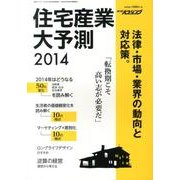 住宅産業大予測 2014 [ムックその他]
