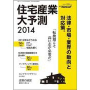 住宅産業大予測　2014 [ムックその他]