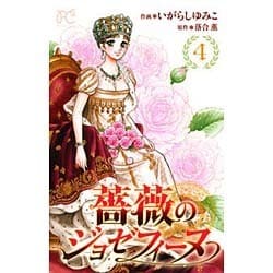 ヨドバシ.com - 薔薇のジョゼフィーヌ 4（プリンセスコミックス