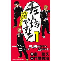 チュー坊ですよ! 1－大阪やんちゃメモリー（少年チャンピオン・コミックス） [コミック]