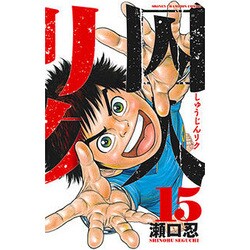 ヨドバシ Com 囚人リク 15 少年チャンピオン コミックス コミック 通販 全品無料配達