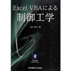Excel VBAによる制御工学 [単行本]