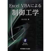 Excel VBAによる制御工学 [単行本]