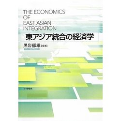 東アジア統合の経済学 [単行本]
