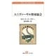 ユニヴァーサル野球協会(白水uブックス) [新書]