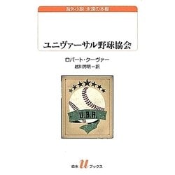 ユニヴァーサル野球協会(白水uブックス) [新書]