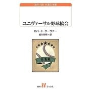 ユニヴァーサル野球協会(白水uブックス) [新書]