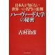ハーヴァード大学の秘密―日本人が知らない世界一の名門の裏側 [単行本]