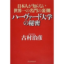 ハーヴァード大学の秘密―日本人が知らない世界一の名門の裏側 [単行本]