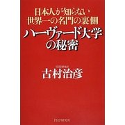 ハーヴァード大学の秘密―日本人が知らない世界一の名門の裏側 [単行本]