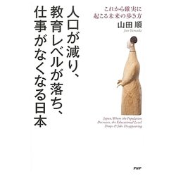 人口が減り、教育レベルが落ち、仕事がなくなる日本―これから確実に起こる未来の歩き方 [単行本]