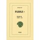 世説新語〈2〉(東洋文庫) [文庫]