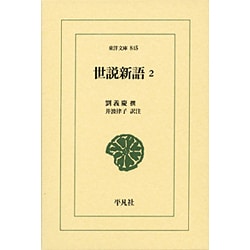 世説新語〈2〉(東洋文庫) [文庫]