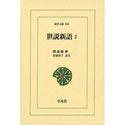 世説新語〈2〉(東洋文庫) [文庫]