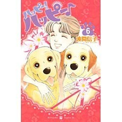 ハッピー!ハッピー 6（Be・Loveコミックス） [コミック]
