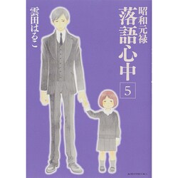 ヨドバシ Com 昭和元禄落語心中 5 Kcx Itan コミック 通販 全品無料配達