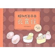 昭和がお手本衣食住―捨てない贅沢〈3〉 [単行本]