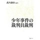 少年事件の裁判員裁判 [単行本]