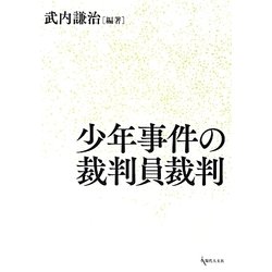 少年事件の裁判員裁判 [単行本]
