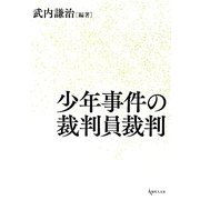 少年事件の裁判員裁判 [単行本]