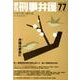 季刊刑事弁護 NO.77 [単行本]